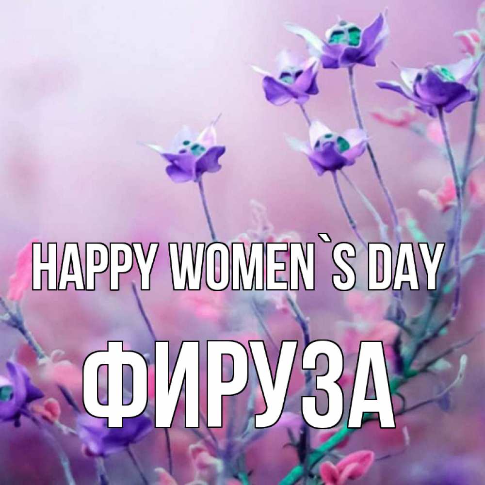 Greetings card с именем, ФИРУЗА happy women`s day международный женский день 2 Greetings with text for free download 